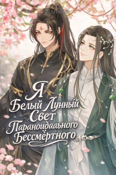 Я Белый Лунный Свет Параноидального Бессмертного - обложка ранобэ читать онлайн