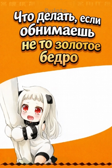 Что делать, если обнимаешь не то золотое бедро [❤️] ✅ - обложка ранобэ читать онлайн