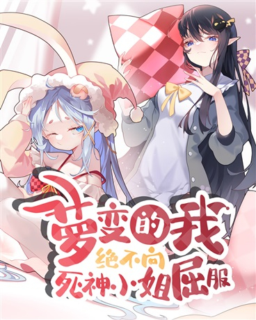 Я никогда не покорюсь мисс Мрачный Жнец - обложка ранобэ читать онлайн