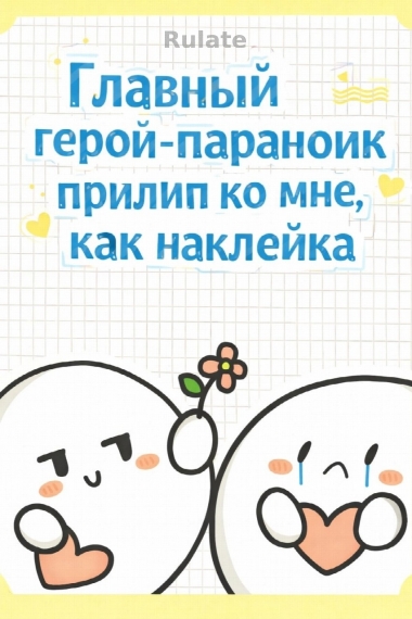 Главный герой-параноик прилип ко мне, как наклейка - обложка ранобэ читать онлайн