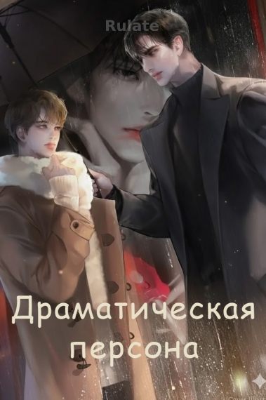 Драматическая персона [❤️] - обложка ранобэ читать онлайн