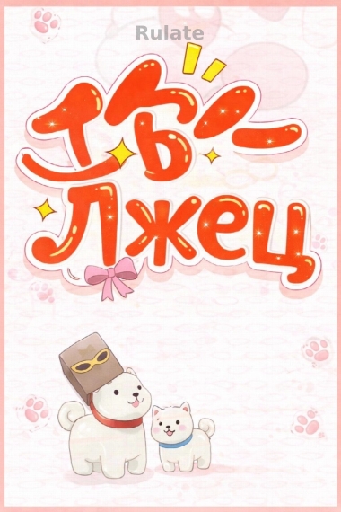 Ты - Лжец - обложка ранобэ читать онлайн