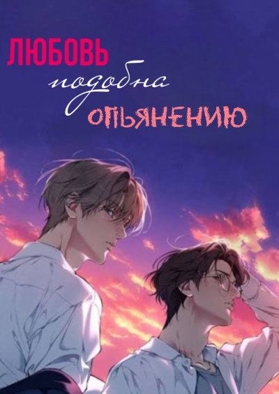 Любовь подобна опьянению [❤️] - обложка ранобэ читать онлайн