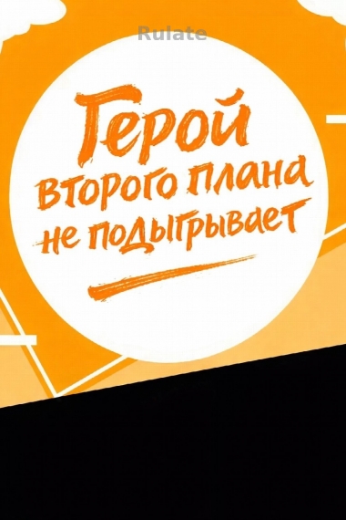 Герой второго плана не подыгрывает (Быстрые перемещения) - обложка ранобэ читать онлайн