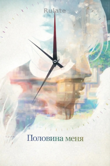 Половина Меня - обложка ранобэ читать онлайн