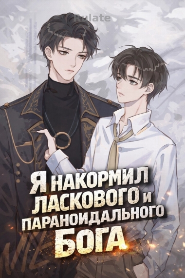 Я накормил ласкового и параноидального Бога - обложка ранобэ читать онлайн