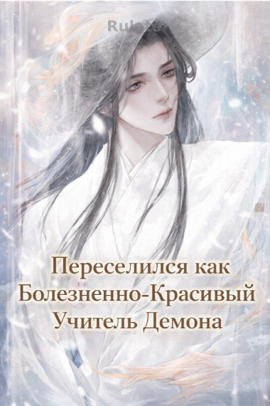 Переселился как Болезненно-Красивый Учитель Демона - обложка ранобэ читать онлайн