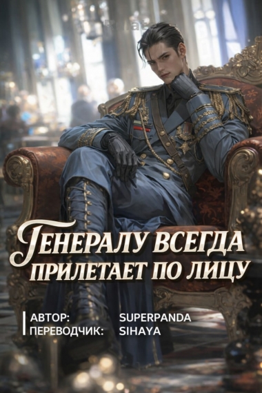 Генералу всегда прилетает по лицу [❤️] - обложка ранобэ читать онлайн
