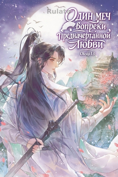 Один меч вопреки предначертанной любви - обложка ранобэ читать онлайн