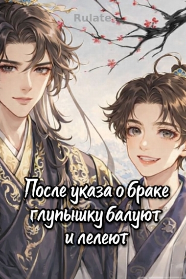 После указа о браке глупышку балуют и лелеют - обложка ранобэ читать онлайн