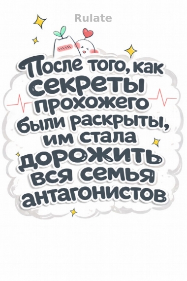 После того, как секреты прохожего были раскрыты, им стала дорожить вся семья антагонистов [❤️] ✅ - обложка ранобэ читать онлайн