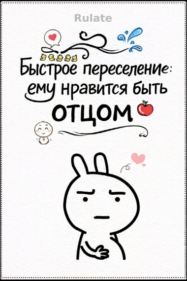 Быстрое переселение: ему нравится быть отцом - обложка ранобэ читать онлайн