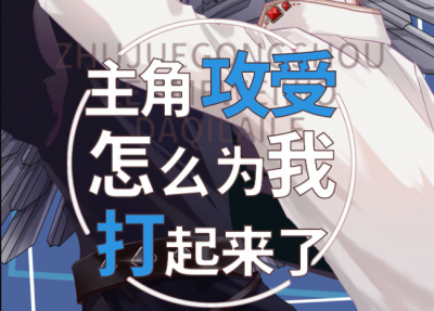 Почему главный герой решил побороться за мое сердце?  ✅ - обложка ранобэ читать онлайн