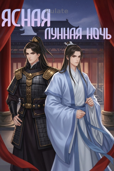 Ясная лунная ночь✅️ - обложка ранобэ читать онлайн