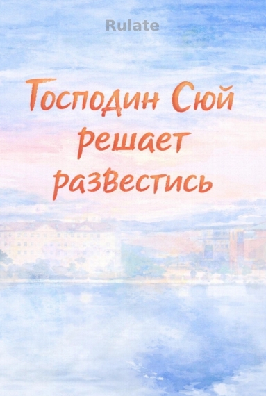 Господин Сюй решает развестись [❤️] - обложка ранобэ читать онлайн