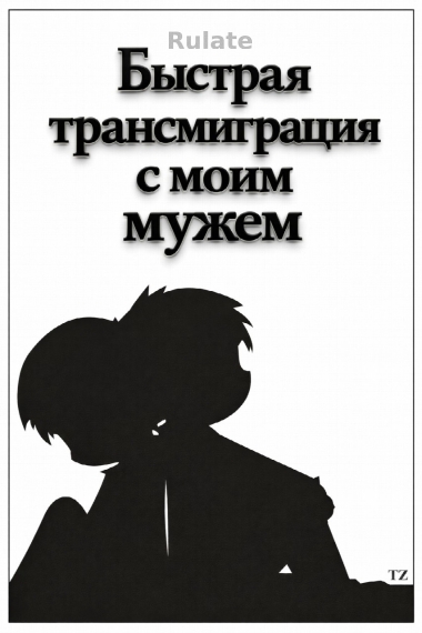 Быстрая трансмиграция с моим мужем - обложка ранобэ читать онлайн