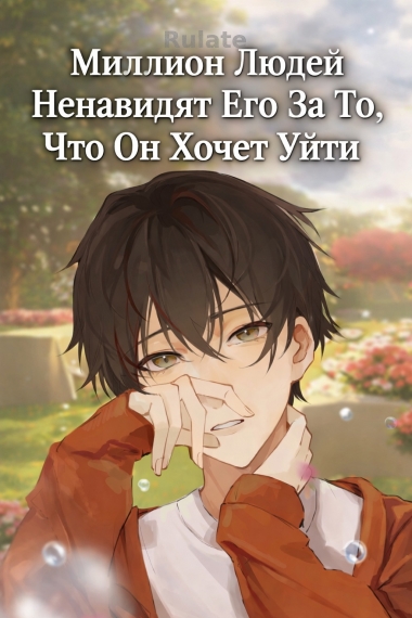 Миллион Людей Ненавидят Его За То, Что Он Хочет Уйти - обложка ранобэ читать онлайн