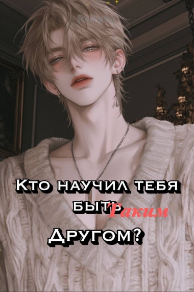 Кто научил тебя быть таким другом? - обложка ранобэ читать онлайн
