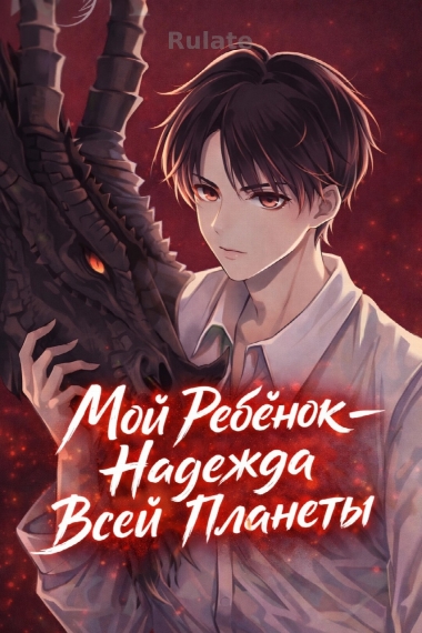 Мой Ребёнок - Надежда Всей Планеты - обложка ранобэ читать онлайн
