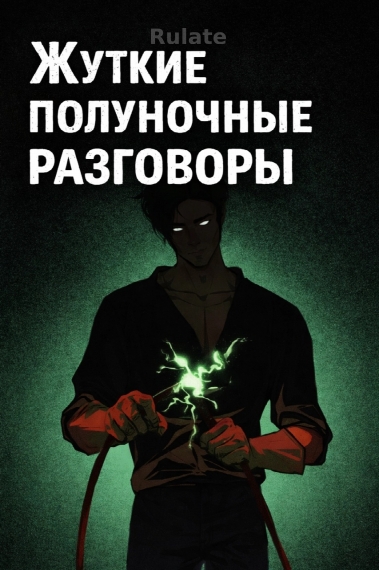Жуткие полуночные разговоры - обложка ранобэ читать онлайн