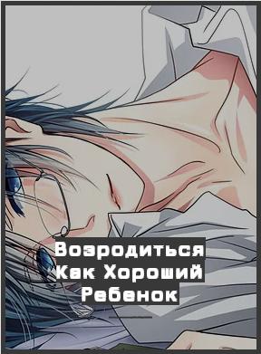 Возродиться Как Хороший Ребенок - обложка ранобэ читать онлайн