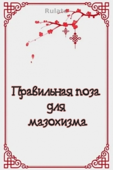 Правильная поза для мазохизма [💗] - обложка ранобэ читать онлайн