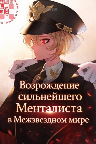 Возрождение сильнейшего Менталиста в Межзвездном мире - обложка ранобэ читать онлайн