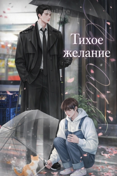 Тихое желание [❤️] - обложка ранобэ читать онлайн