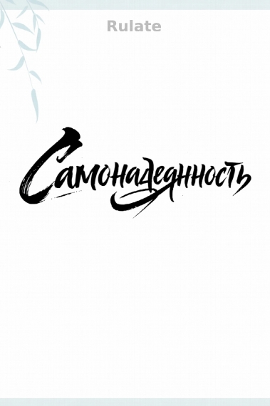 Самонадеянность - обложка ранобэ читать онлайн