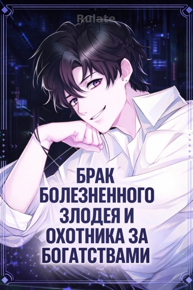 Брак Болезненного Злодея и Охотника за Богатствами [ЗАВЕРШЕНО] - обложка ранобэ читать онлайн