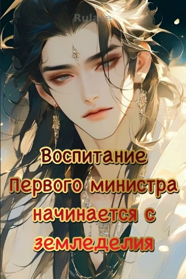 Воспитание Первого министра начинается с земледелия - обложка ранобэ читать онлайн