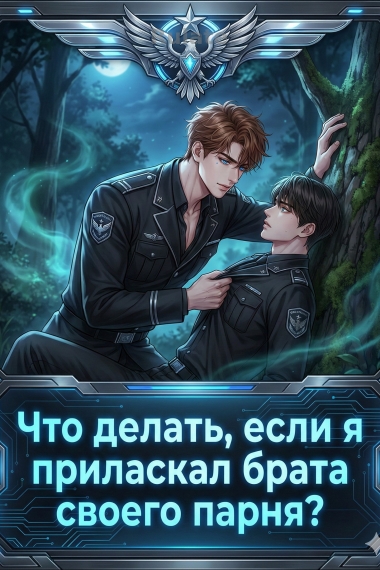 Что делать, если я приласкал брата своего парня? - обложка ранобэ читать онлайн