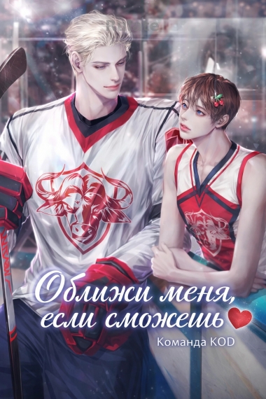 Оближи меня, если сможешь [❤️] - обложка ранобэ читать онлайн