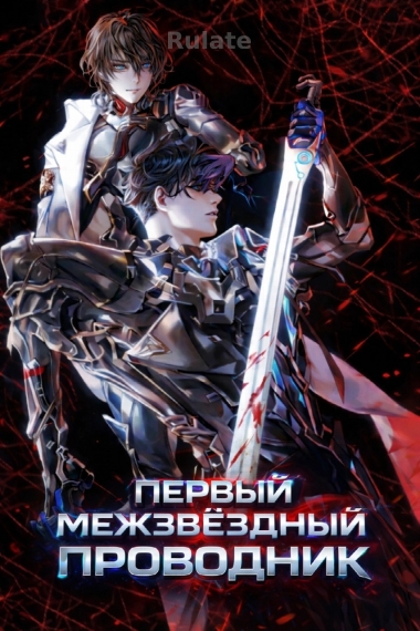 Первый межзвездный проводник [✔️] - обложка ранобэ читать онлайн