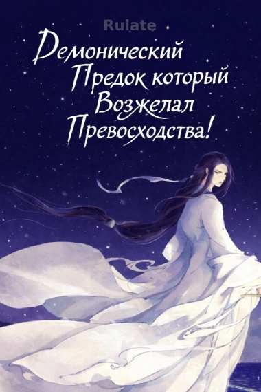 Демонический Предок который Возжелал Превосходства - обложка ранобэ читать онлайн
