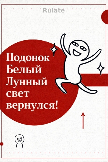 Подонок Белый Лунный свет вернулся!! - обложка ранобэ читать онлайн