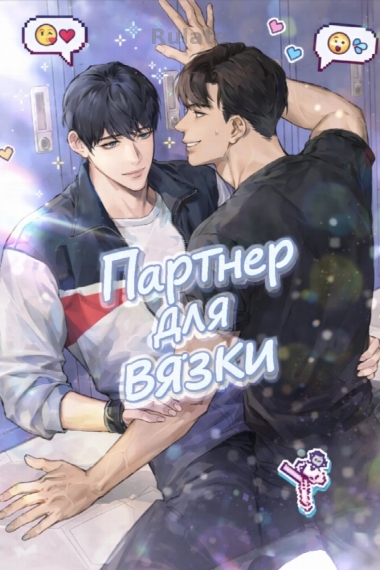 Партнер для вязки - обложка ранобэ читать онлайн