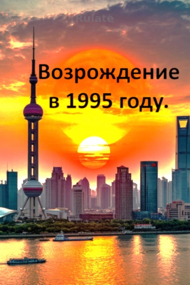 Возрождение в 1995 году.❤️ - обложка ранобэ читать онлайн