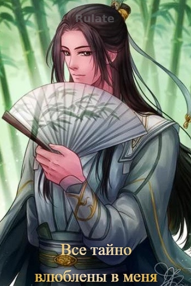 Все тайно влюблены в меня - обложка ранобэ читать онлайн