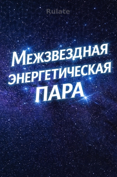 Межзвездная энергетическая пара - обложка ранобэ читать онлайн