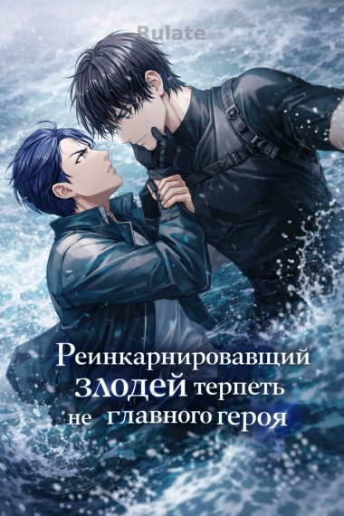 Реинкарнировавший злодей терпеть не может главного героя - обложка ранобэ читать онлайн