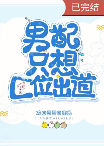 Порочная роль второго плана хочет дебютировать только в качестве центрального персонажа  ✅ - обложка ранобэ читать онлайн