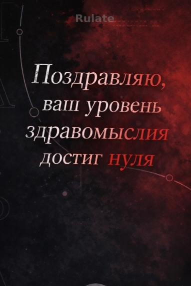 Поздравляю, ваш уровень здравомыслия достиг нуля - обложка ранобэ читать онлайн
