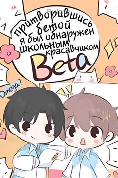 Притворившись бетой, я был обнаружен школьным красавчиком ✅️ - обложка ранобэ читать онлайн