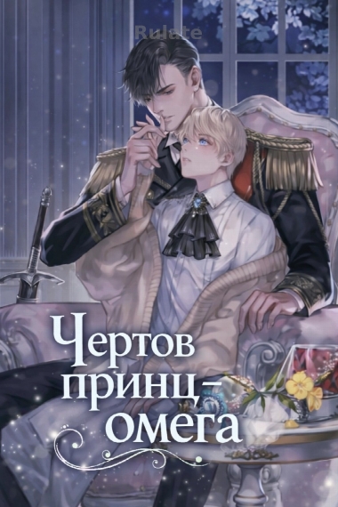 Чертов принц – омега - обложка ранобэ читать онлайн