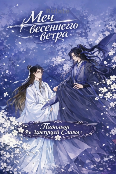 Меч весеннего ветра - обложка ранобэ читать онлайн