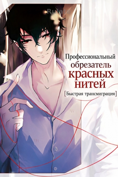 Профессиональный обрезатель красных нитей [Быстрая трансмиграция] - обложка ранобэ читать онлайн