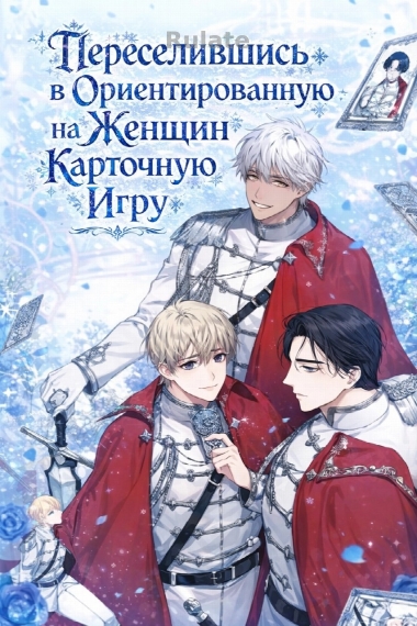 Переселившись в Ориентированную на Женщин Карточную Игру - обложка ранобэ читать онлайн