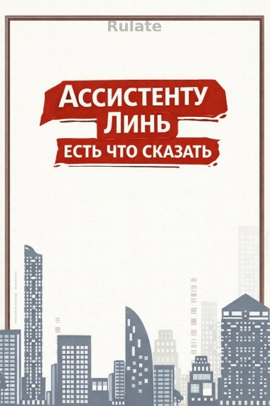 Ассистенту Линь есть что сказать - обложка ранобэ читать онлайн