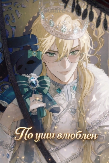 По уши влюблен - обложка ранобэ читать онлайн